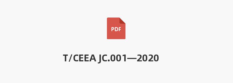 T/CEEA JC.001—2020